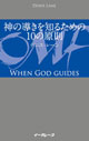 神の導きを知るための10の原則